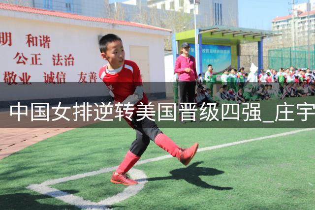 中国女排逆转美国晋级四强 庄宇珊龚翔宇赛后吐露心声