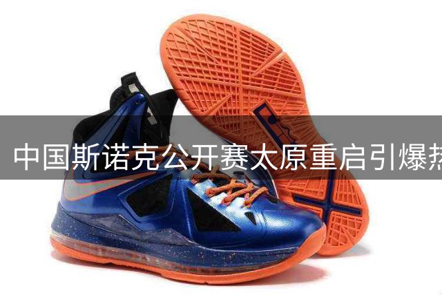 中国斯诺克公开赛太原重启引爆热潮