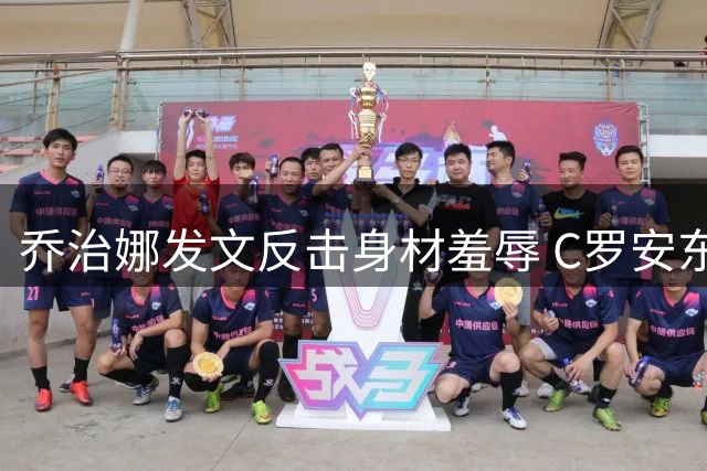 乔治娜发文反击身材羞辱 C罗安东内拉力挺打气