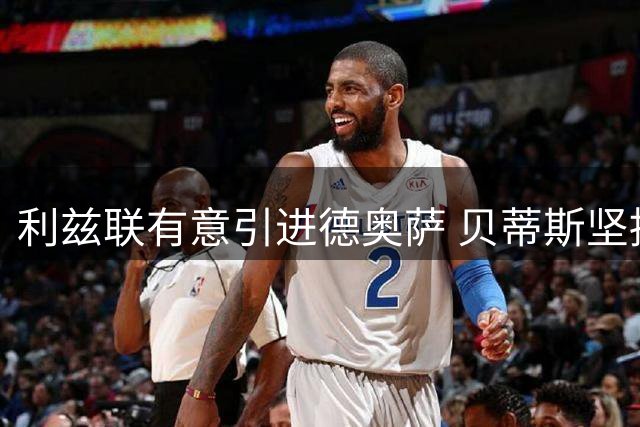 利兹联有意引进德奥萨 贝蒂斯坚持不放人