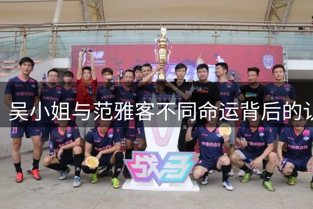 吴小姐与范雅客不同命运背后的认知差异