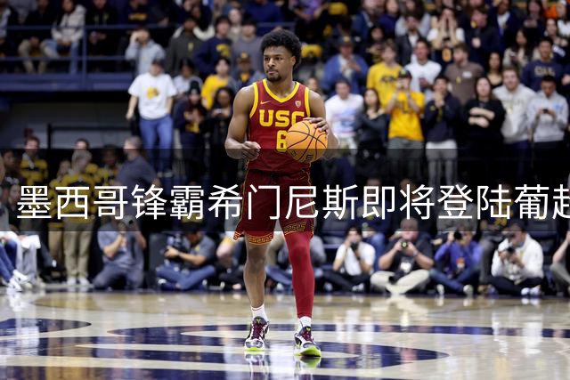 墨西哥锋霸希门尼斯即将登陆葡超 波尔图敲定租借协议