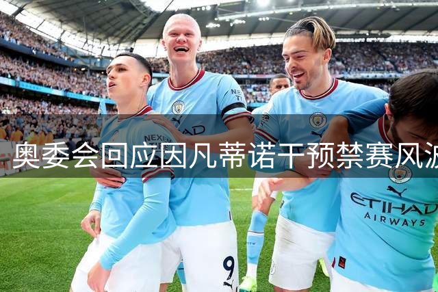 奥委会回应因凡蒂诺干预禁赛风波：超出管辖范围不介入调查