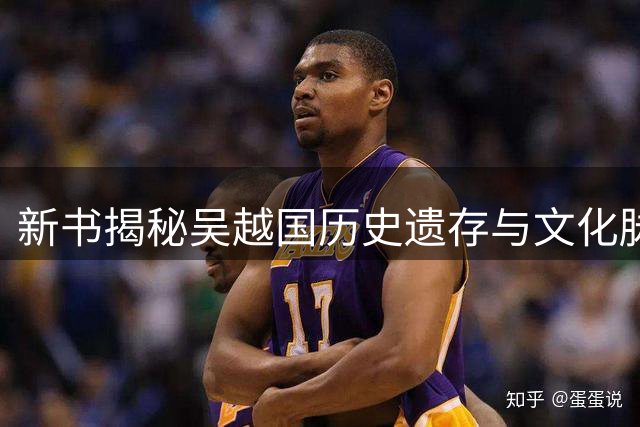 新书揭秘吴越国历史遗存与文化脉络