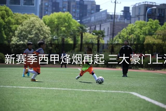 新赛季西甲烽烟再起 三大豪门上演2.25亿欧军备竞赛