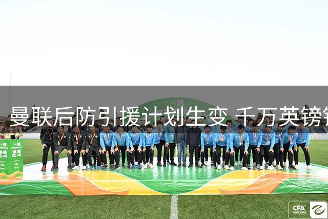 曼联后防引援计划生变 千万英镑锁定英甲多面手纳尔逊