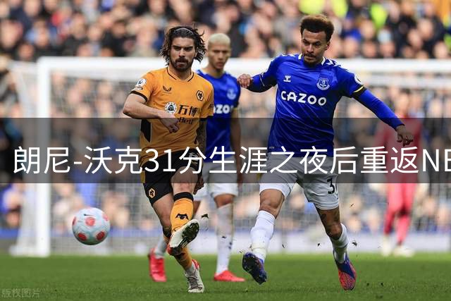 朗尼-沃克31分生涯之夜后重返NBA 掘金一年合同签下前76人得分手