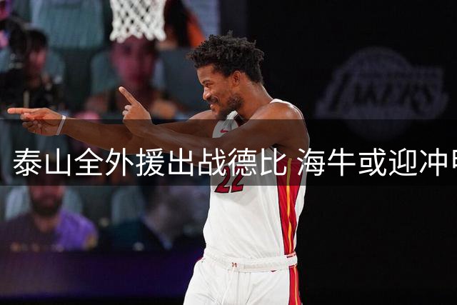 泰山全外援出战德比 海牛或迎冲甲良机