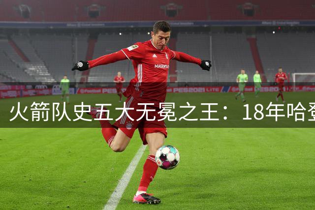 火箭队史五大无冕之王：18年哈登保罗领跑 09姚明位列第四
