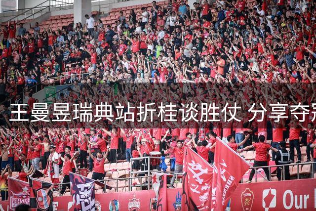 王曼昱瑞典站折桂谈胜仗 分享夺冠心路历程