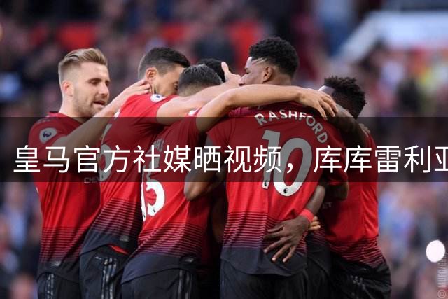 皇马官方社媒晒视频，库库雷利亚首秀后现场发猫咪梗图