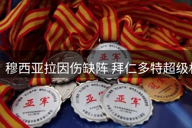 穆西亚拉因伤缺阵 拜仁多特超级杯对决前瞻