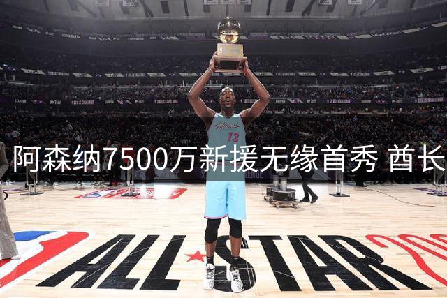 阿森纳7500万新援无缘首秀 酋长杯复仇多特能否一雪前耻？
