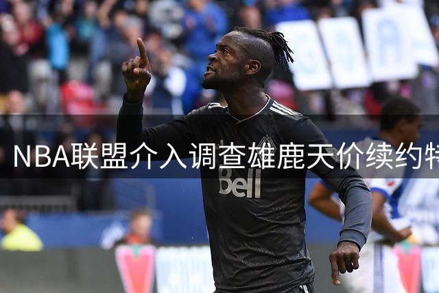 NBA联盟介入调查雄鹿天价续约特伦特 薪资结构疑存违规风险